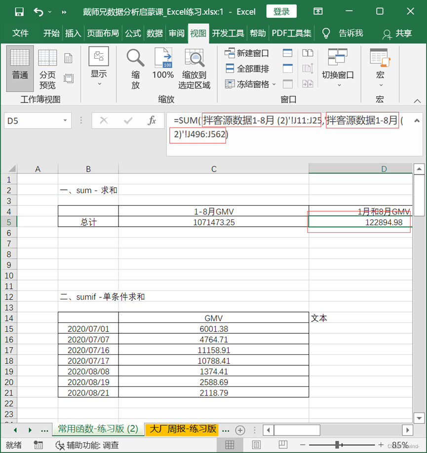 学习excel基本操作——大厂周报(1)_拌客源数据一到八月-CSDN博客