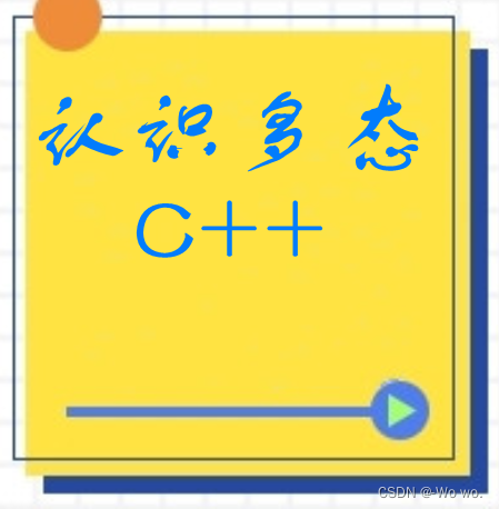 C++多态认识篇