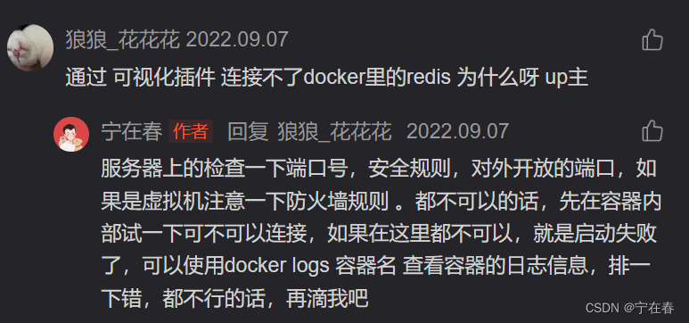 关于 Docke r安装 Redis 的评论区问题总结及解答