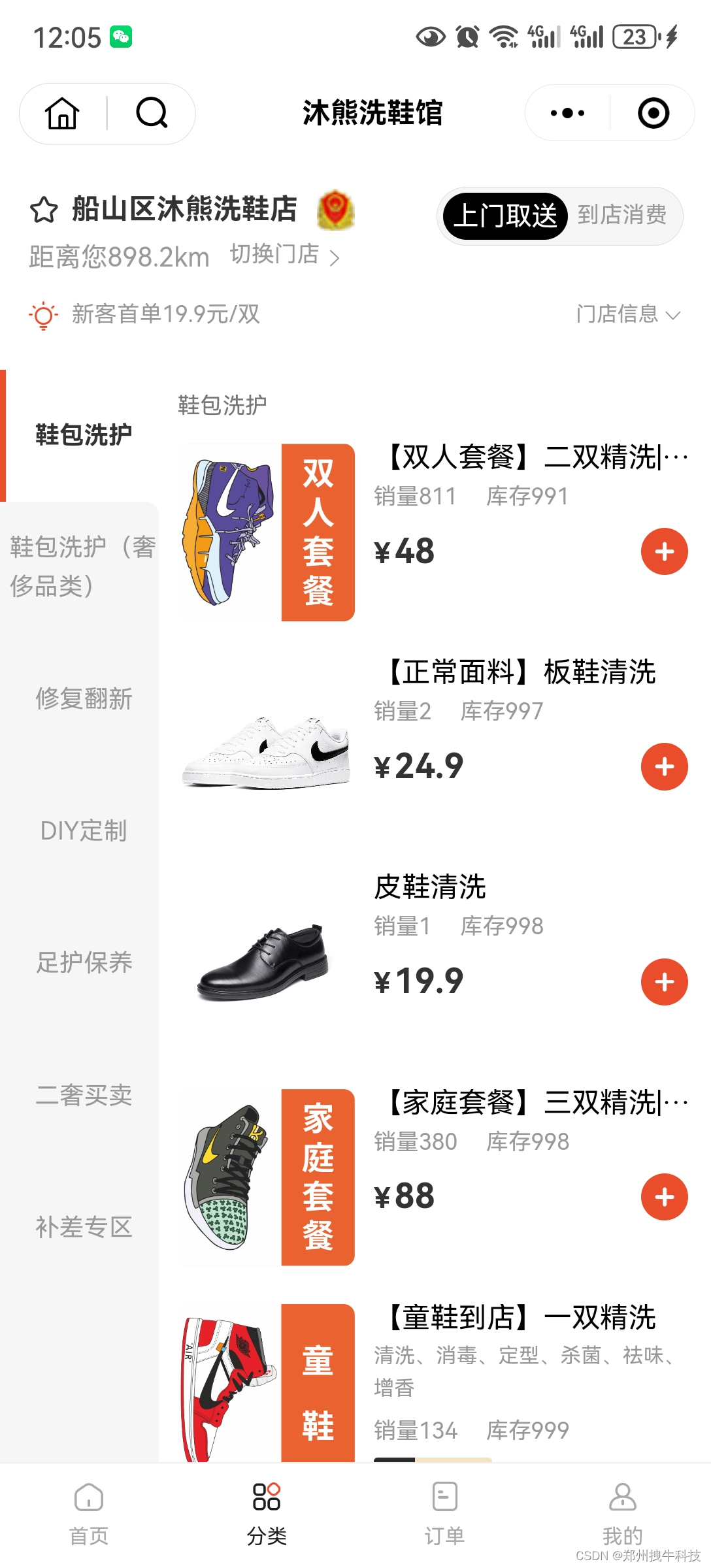 上门预约上门洗衣洗鞋店管理软件；