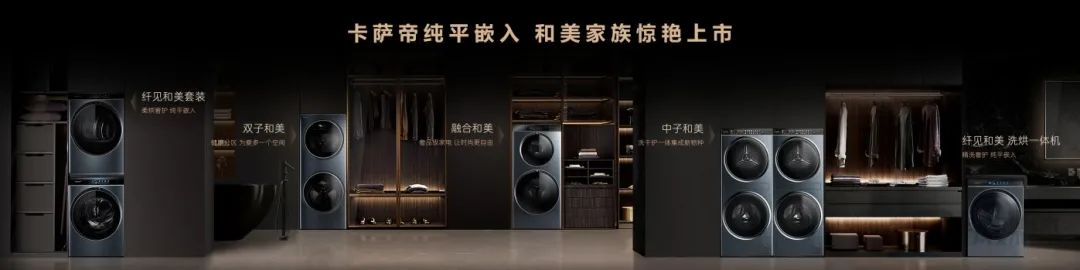 卡萨帝和美家族