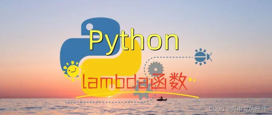 Python进阶语法之lambda函数