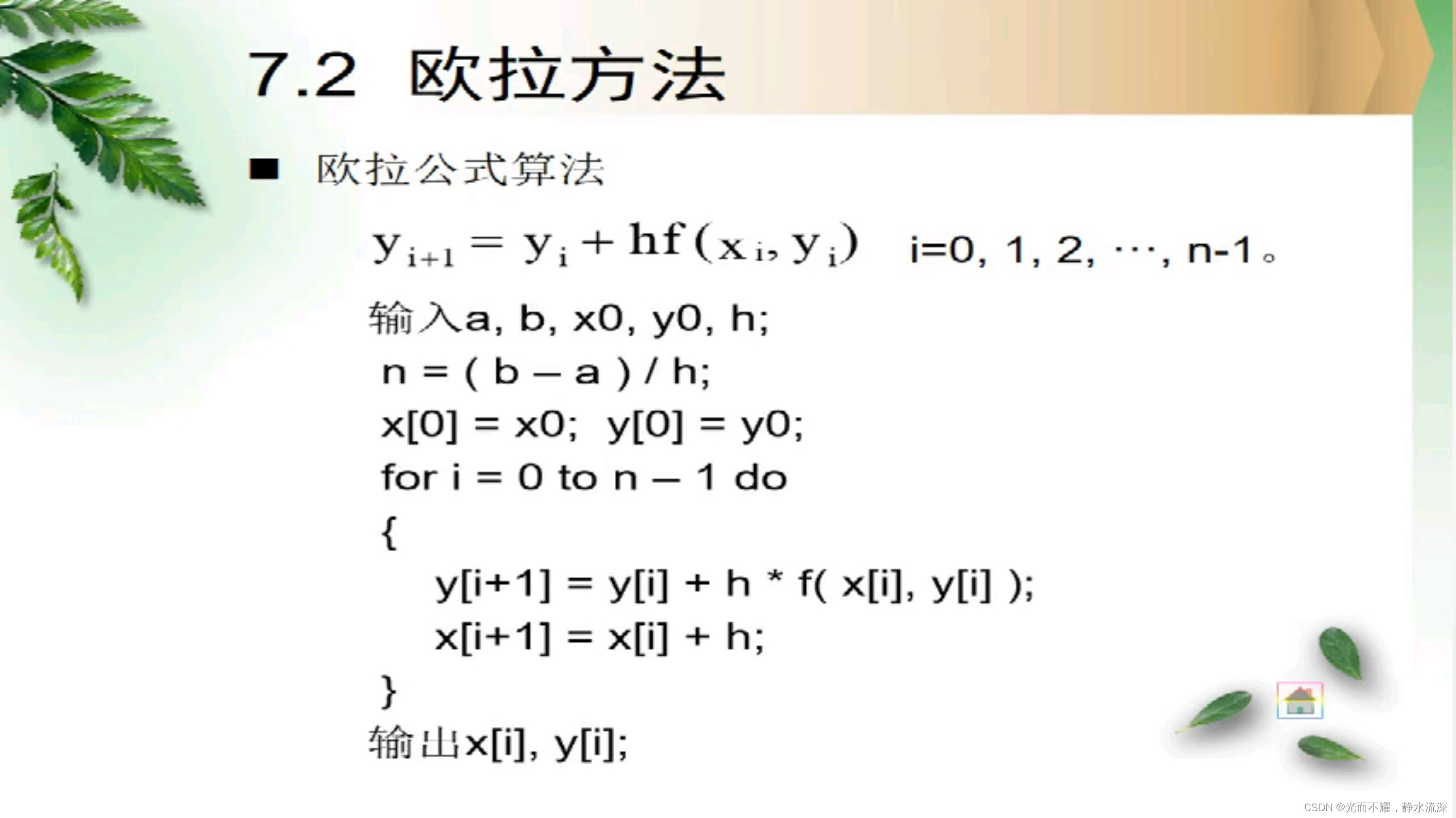 7.1提出问题7.2欧拉方法