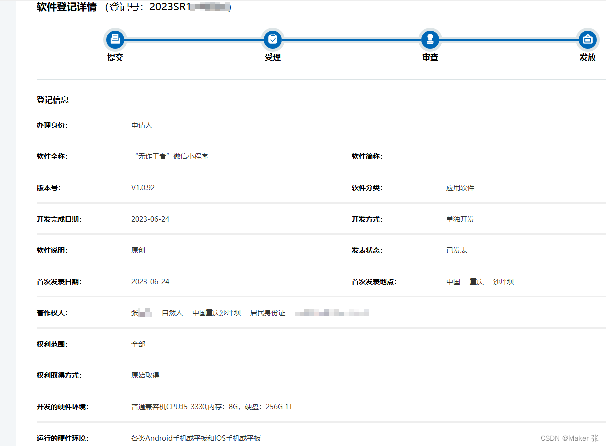 微信小程序软件著作权申请成功！