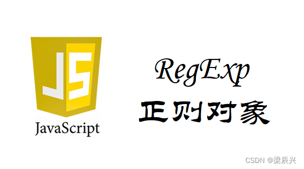 JavaScript RegExp 正则对象