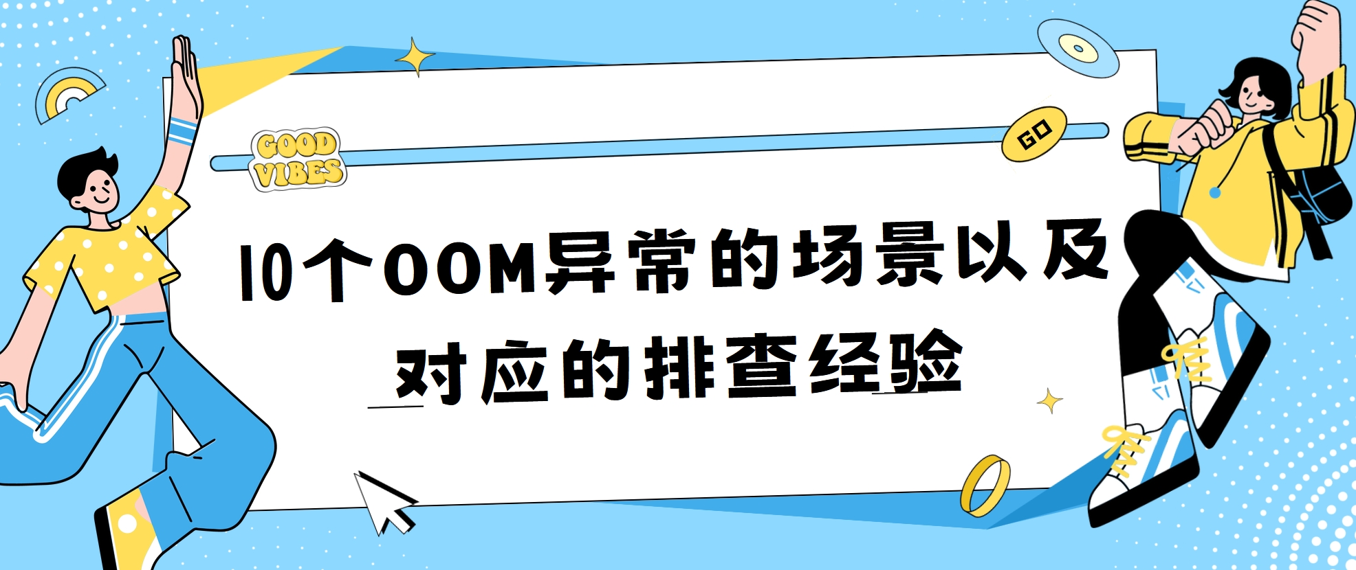 【10个OOM异常的场景以及对应的排查经验】