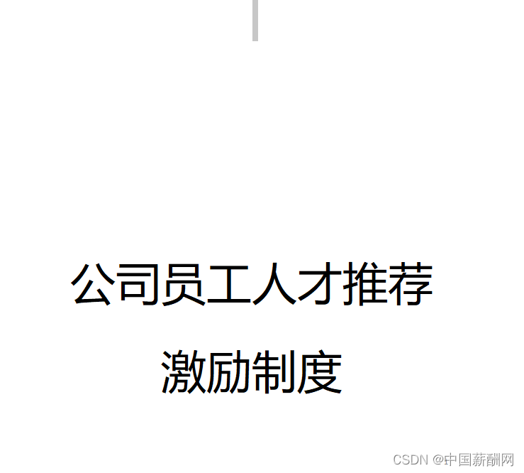优秀员工内推机制设定方案_内推操作方案-CSDN博客