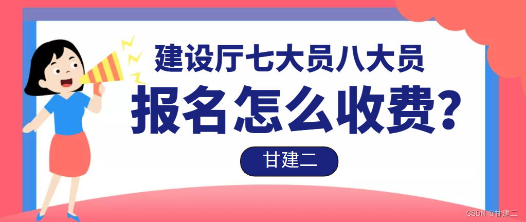 2023年湖北建设厅七大员八大员报名怎么收费呢？