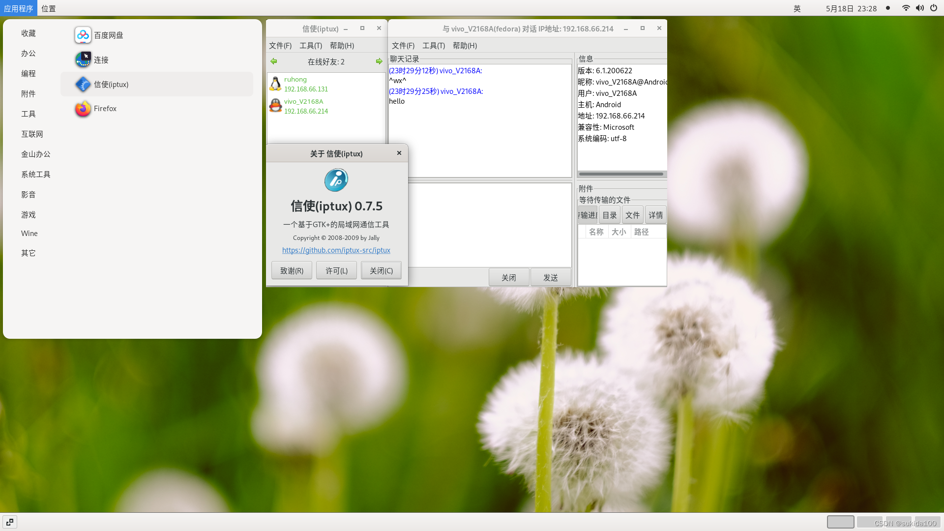 在Fedora-Workstation-Live-x86_64-36-1.5中编译安装信使iptux0.7.6