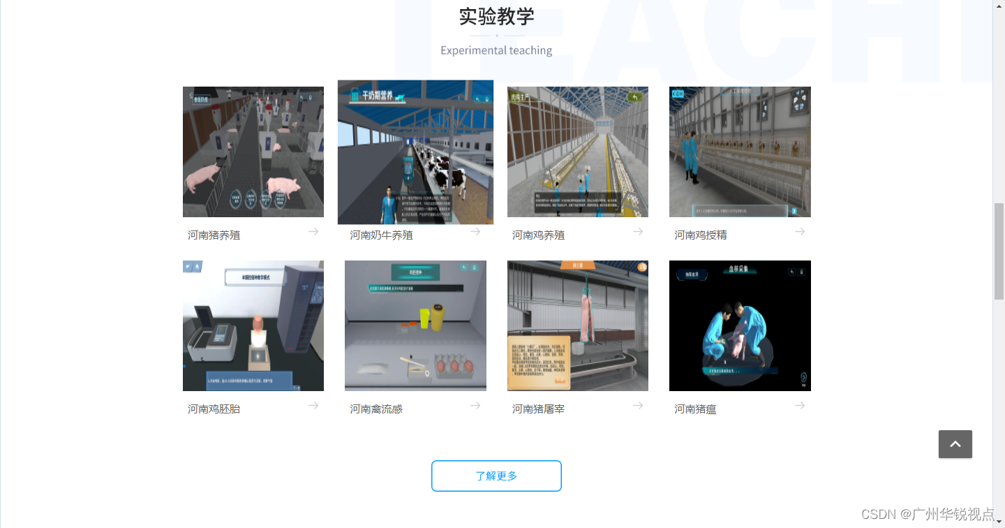 【广州华锐视点】VR线上教学资源平台提供定制化虚拟现实学习内容