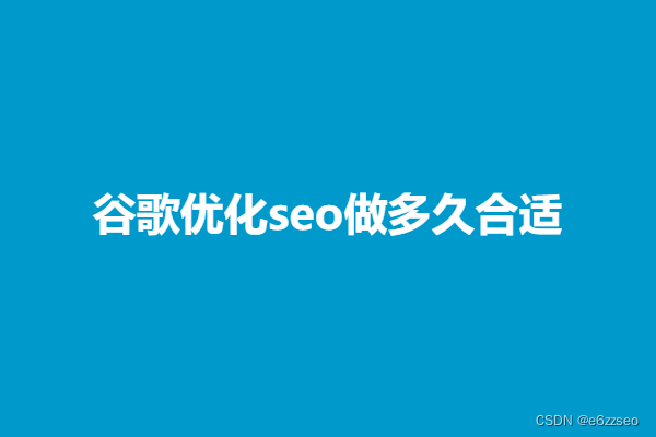 谷歌优化seo做多久合适?