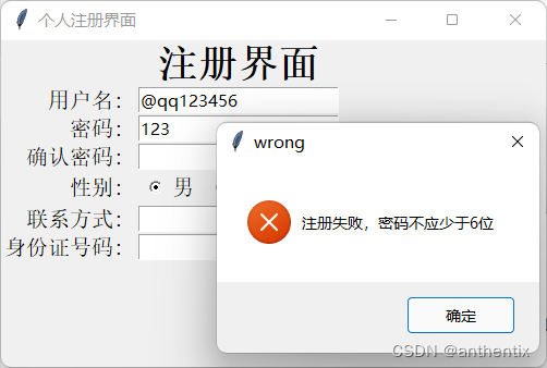 注册密码输入内容错误，弹窗提示所需输入的正确内容信息