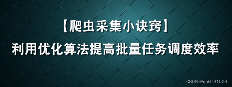 利用优化算法提高爬虫任务调度效率