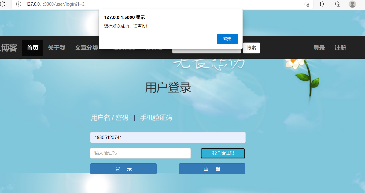 flask项目之使用手机验证码登录_flask 短信验证码登录-csdn博客