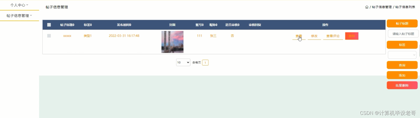 帖子信息管理