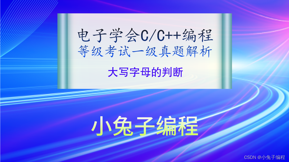 C/C++大写字母的判断 2021年6月电子学会青少年软件编程（C/C++）等级考试一级真题答案解析