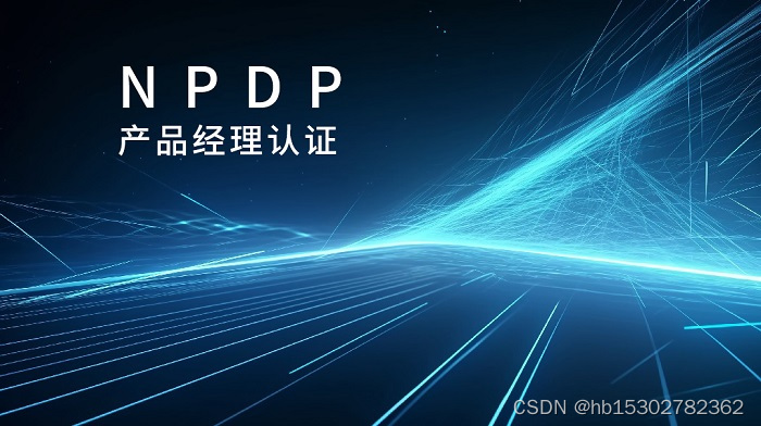 2023年杭州/广州/深圳NPDP产品经理认证线上班报名