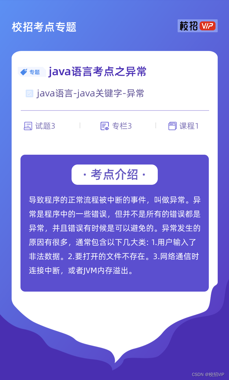 【校招VIP】 java语言考点之异常