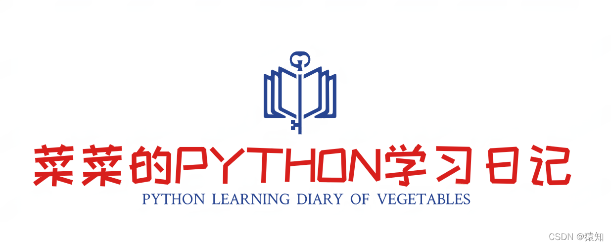 菜菜的Python学习日记 | Python从入门到入土详解