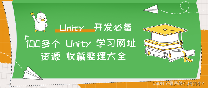 【Unity开发必备】100多个 Unity 学习网址 资源 收藏整理大全【持续更新】_unity免