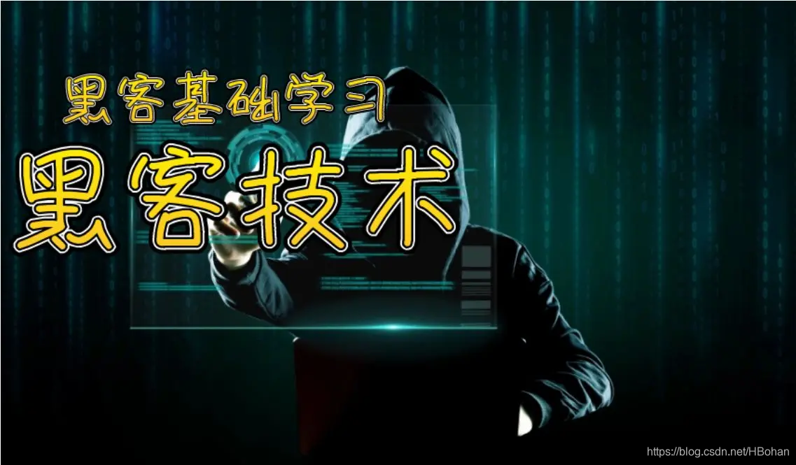 最经典的黑客入门教程_电脑黑客入门学习-CSDN博客