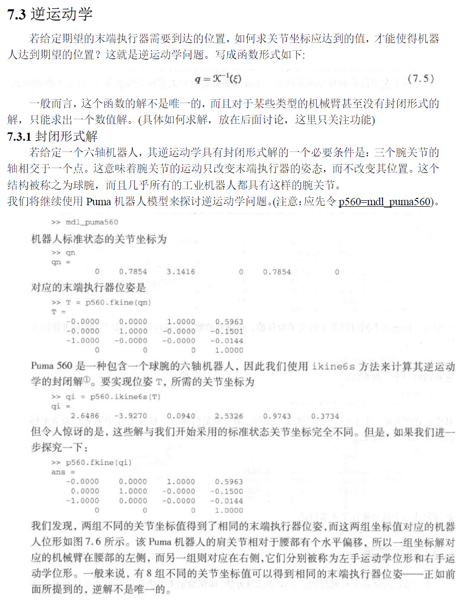 7.3机械臂正运动学+逆运动学（复习笔记）_七自由度机械手正运动学逆 