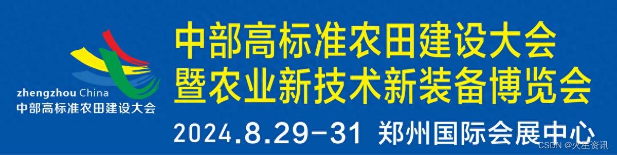 中部高标准农田建设大会将于2024年8月在郑州召开