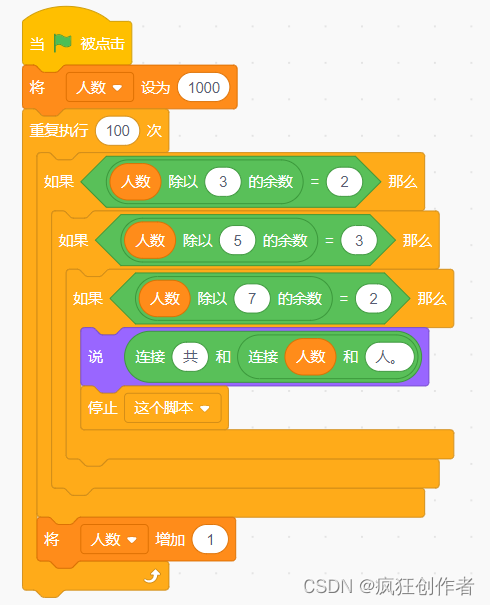 Scratch蓝桥杯实战训练 —— 巧解“韩信点兵”难题的五种方式