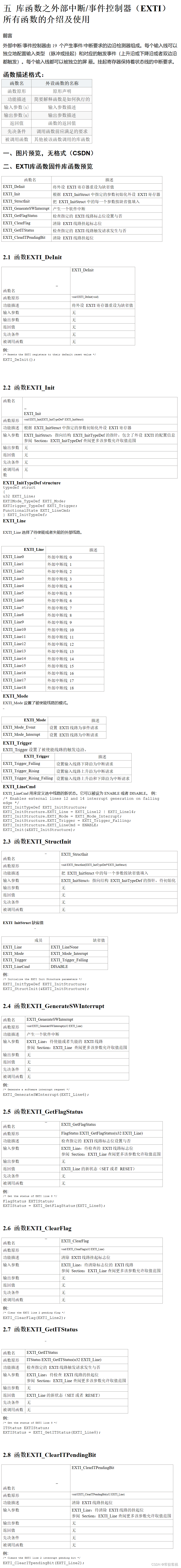 5 STM32标准库函数 之 外部中断/事件控制器（EXTI）所有函数的介绍及使用