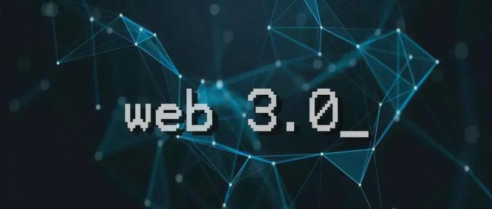 沉睡者IT - 什么是Web3.0？