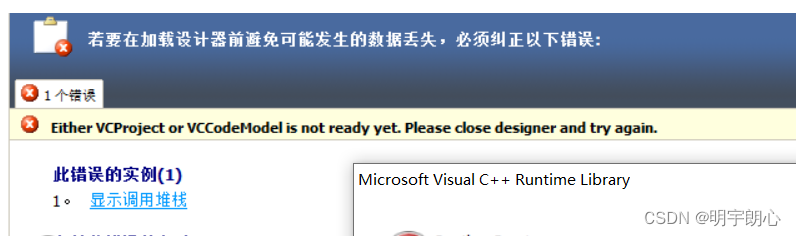 C界面设计 7 Vs编译生成exe文件时报错：此错误的实例1 隐藏调用堆栈 在 Microsoftvisualccppcodeparserparse此错误的实例1 1 0792