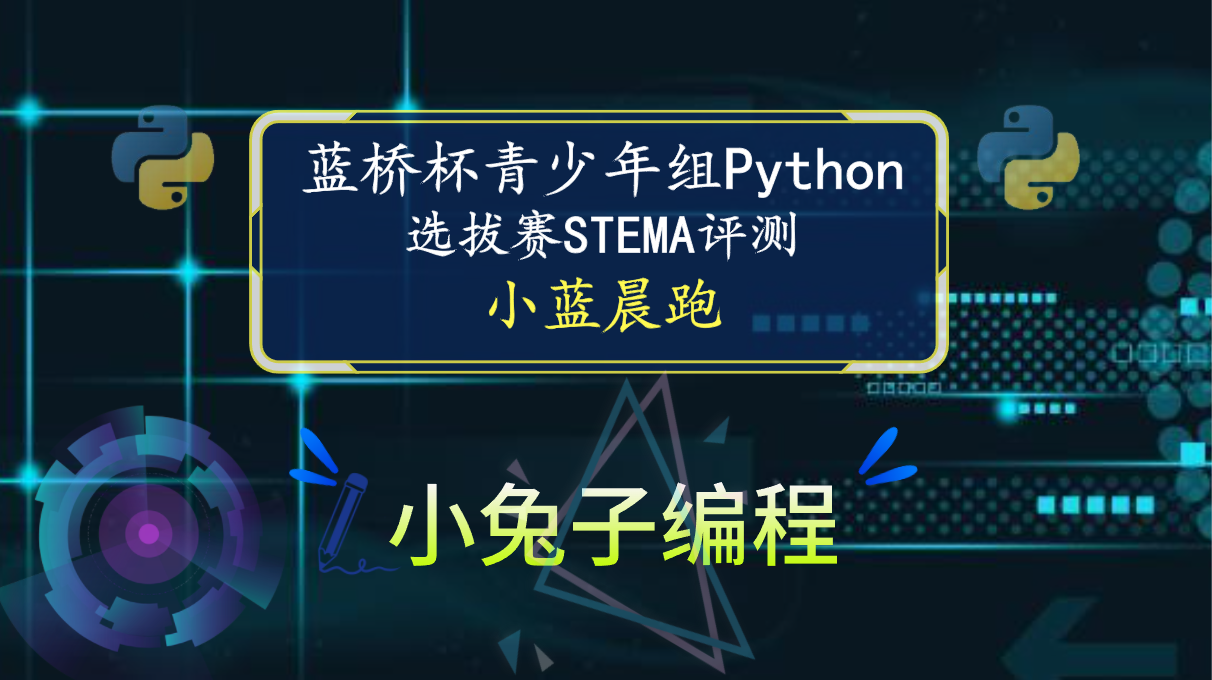 【蓝桥杯选拔赛真题44】python小蓝晨跑 青少年组蓝桥杯python 选拔赛STEMA比赛真题解析