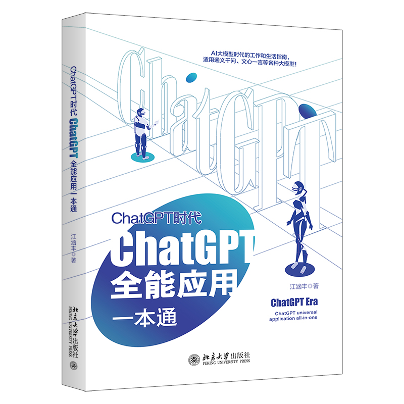 ChatGPT时代：ChatGPT全能应用一本通