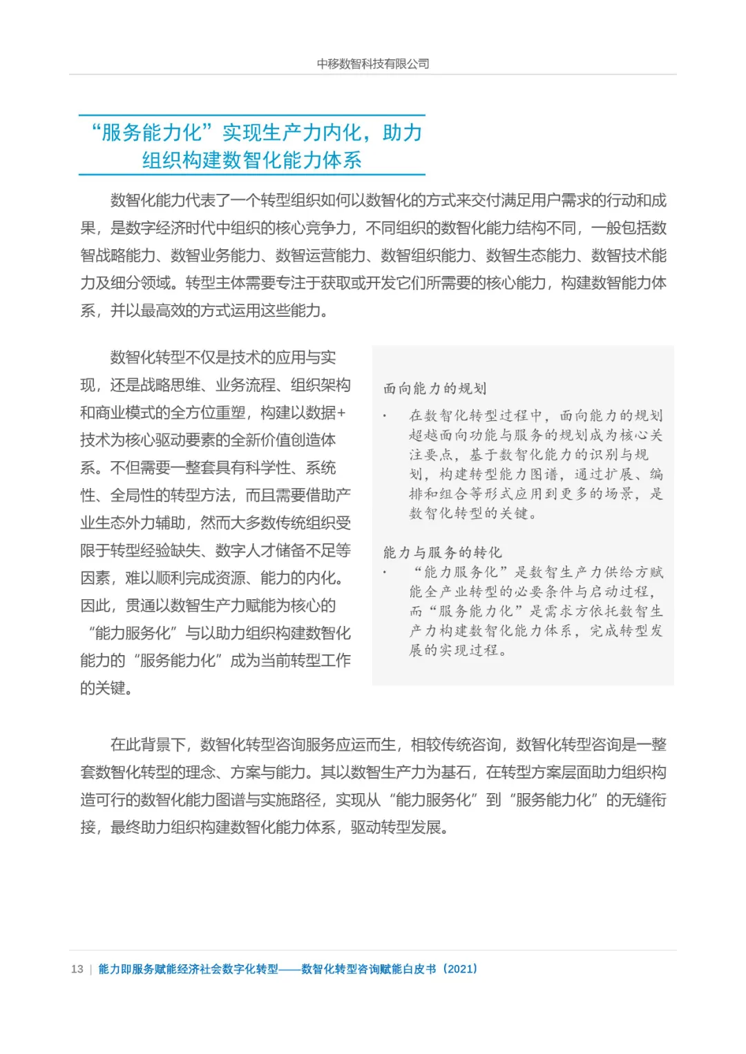 分享|数智化转型咨询赋能白皮书2021（附PDF）