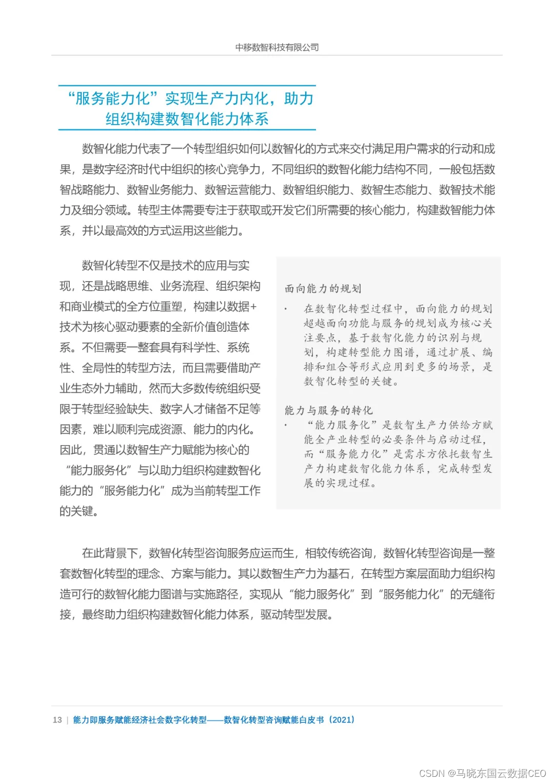 分享|数智化转型咨询赋能白皮书2021(附PDF)