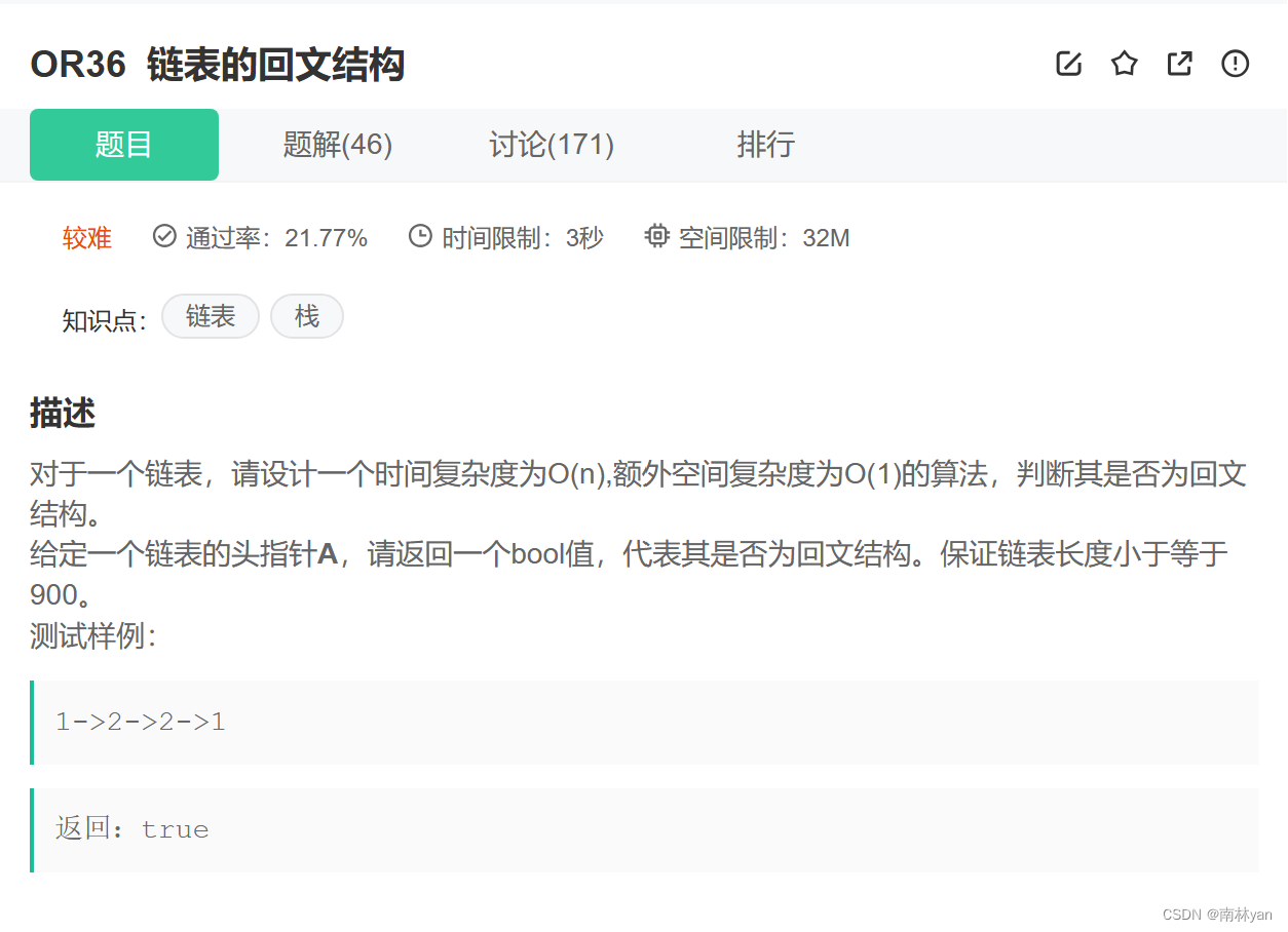 牛客网：OR36 链表的回文结构