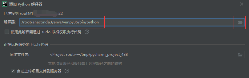 云服务器上运行python程序（PyCharm本地编辑同步服务器+Anaconda）挂载跑实验详细教程