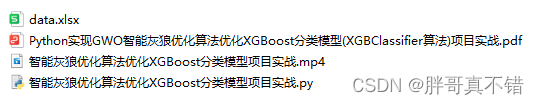 Python实现GWO智能灰狼优化算法优化XGBoost分类模型(XGBClassifier算法)项目实战