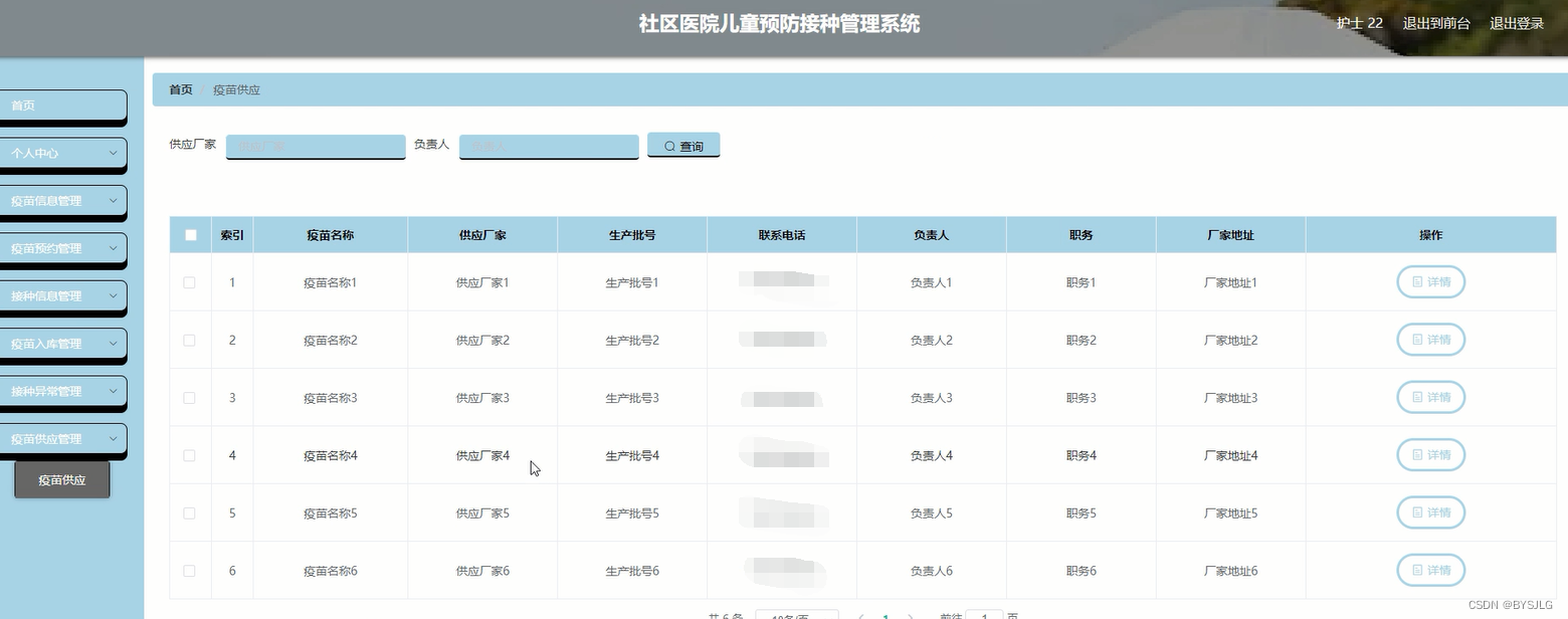 疫苗供应商管理
