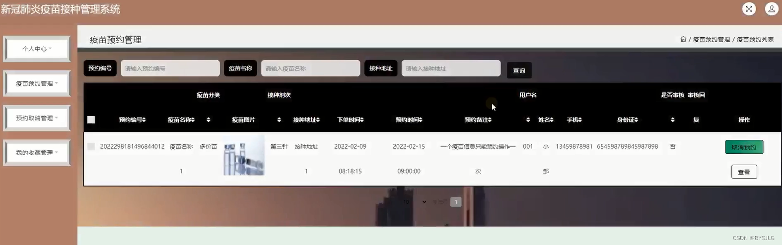 疫苗预约管理