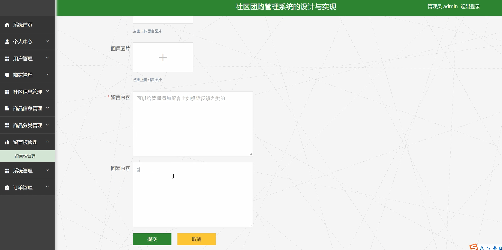 社区团购管理系统-留言板管理