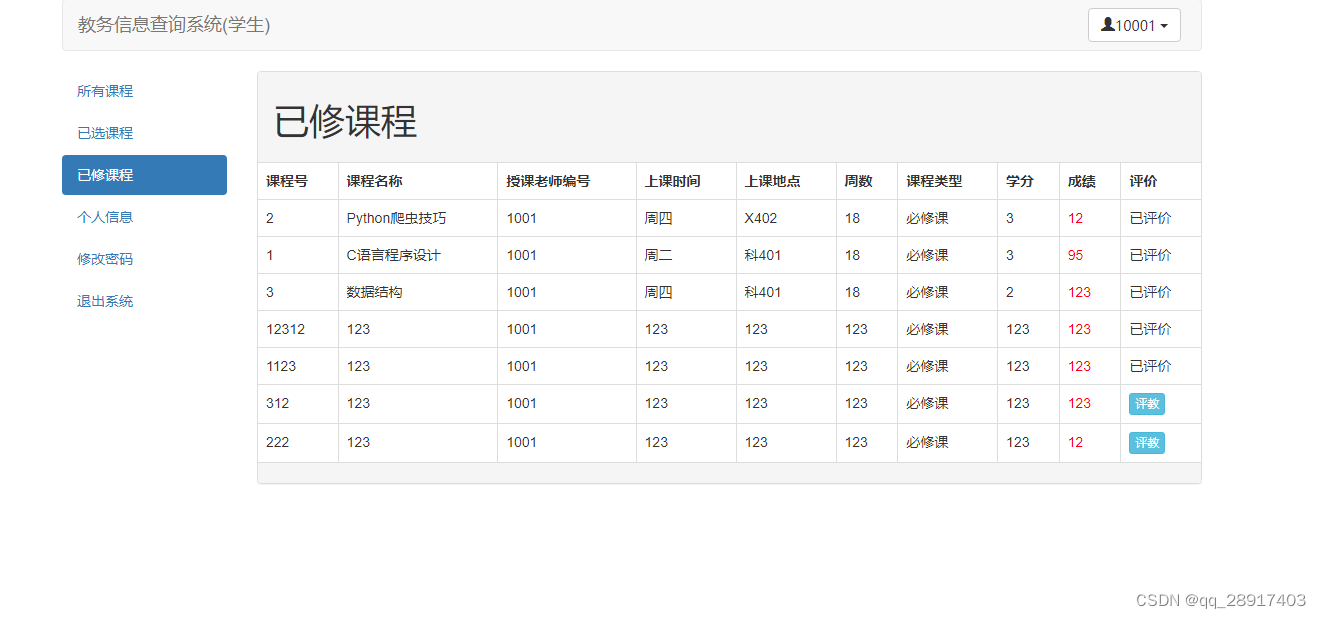 基于javaweb jsp+SSM 简易版教务管理系统的设计与实现