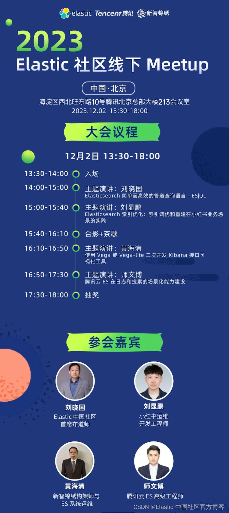 【活动通知】2023 Elastic Meetup 北京站将于12月2日下午1点30在北京召开