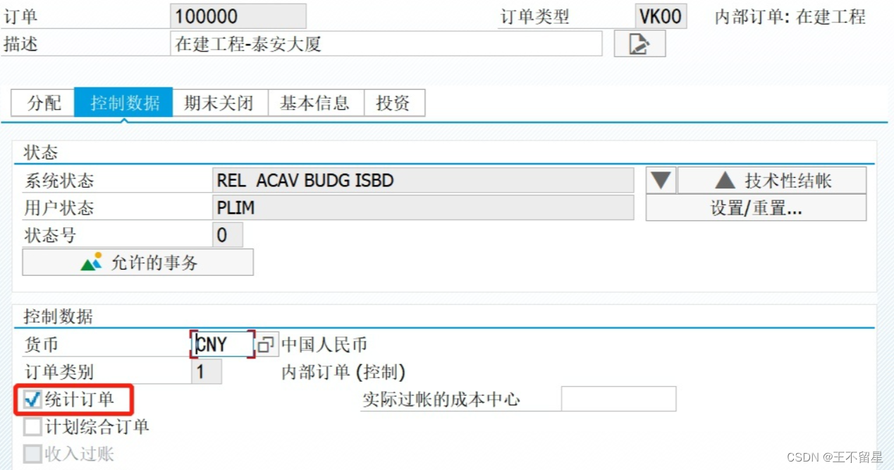 SAP CO之内部订单简单介绍