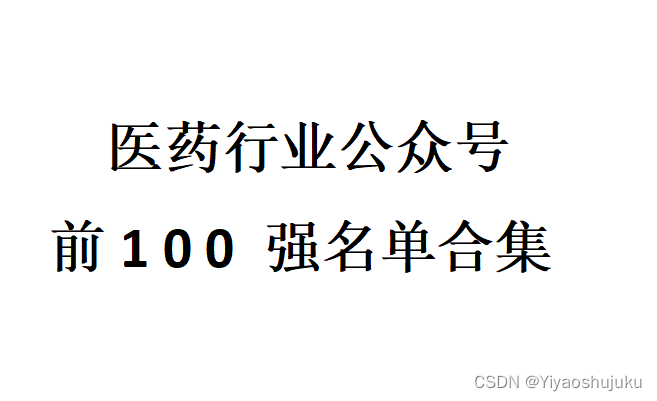 2023医药微信公众号排名榜top100汇总合集