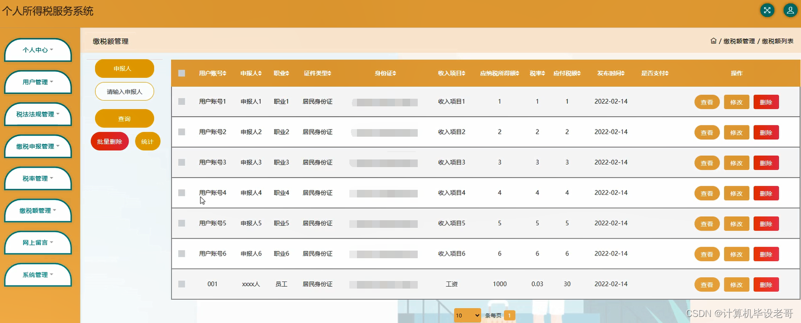 缴税额管理