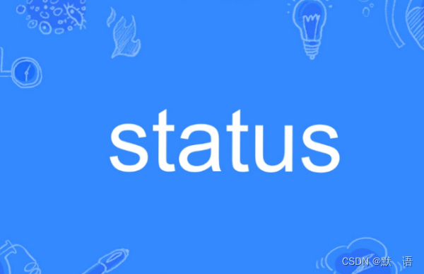 Status 技术的兴衰：从问世到淘汰的历程