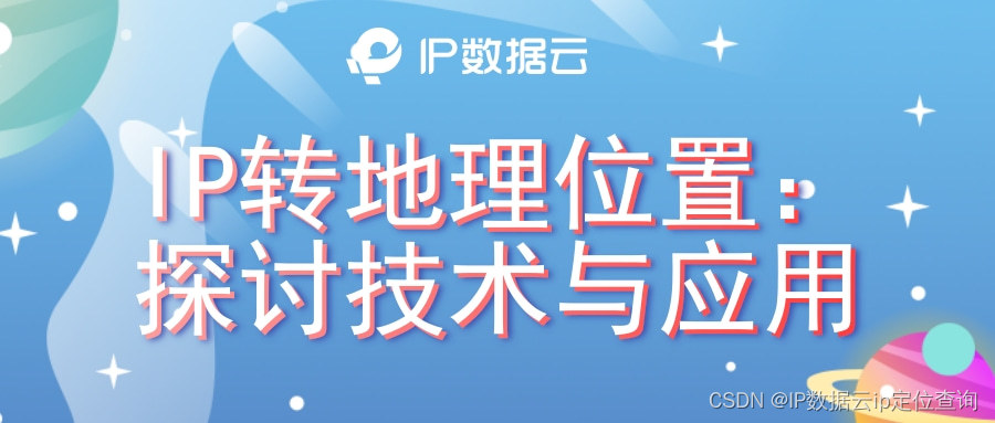 IP转地理位置：探讨技术与应用