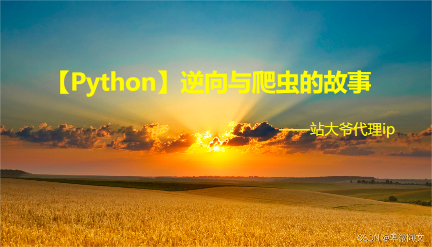 【Python】逆向与爬虫的故事