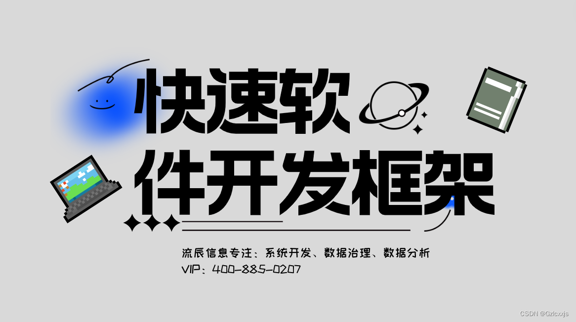速看｜快速软件开发框架突破信息孤岛，高效实现数字化发展！